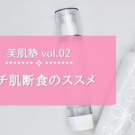 【美肌塾 vol.02】プチ肌断食のススメ | 化粧品毒性判定サイト