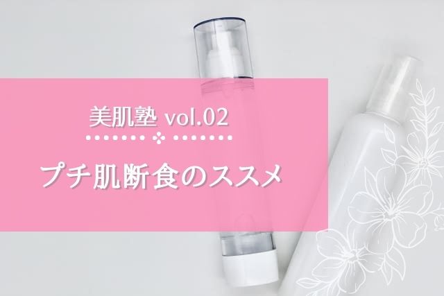 【美肌塾 vol.02】プチ肌断食のススメ | 化粧品毒性判定サイト