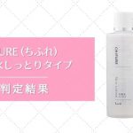 CHIFURE(ちふれ) 化粧水しっとりタイプ | 毒性判定結果＆口コミ